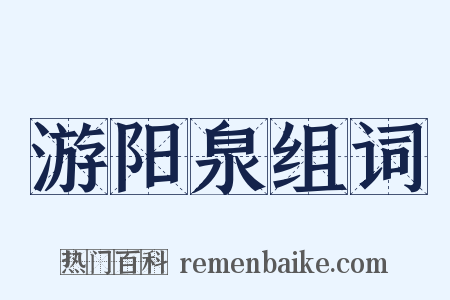游阳泉组词是什么意思的图片
